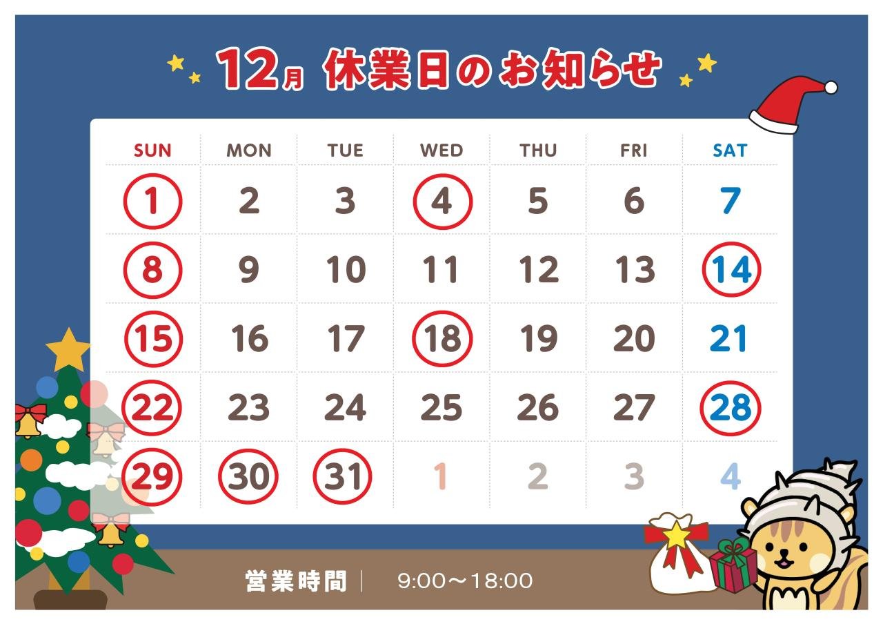 12月 定休日